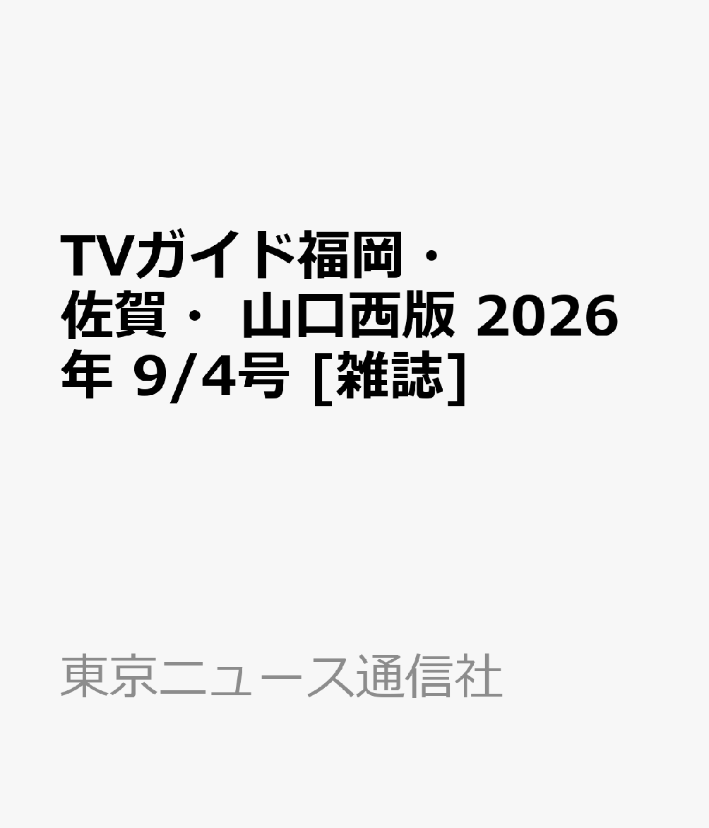 TVガイド福岡・佐賀・山口西版 2026年 9/4号 [雑誌]