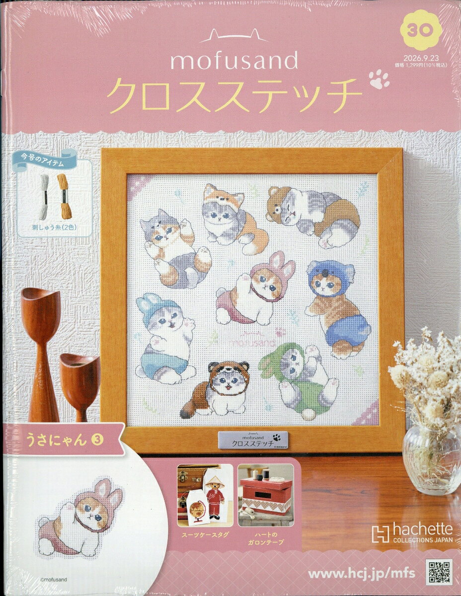 週刊 mofusand(モフサンド) クロスステッチ 2026年 9/23号 [雑誌]