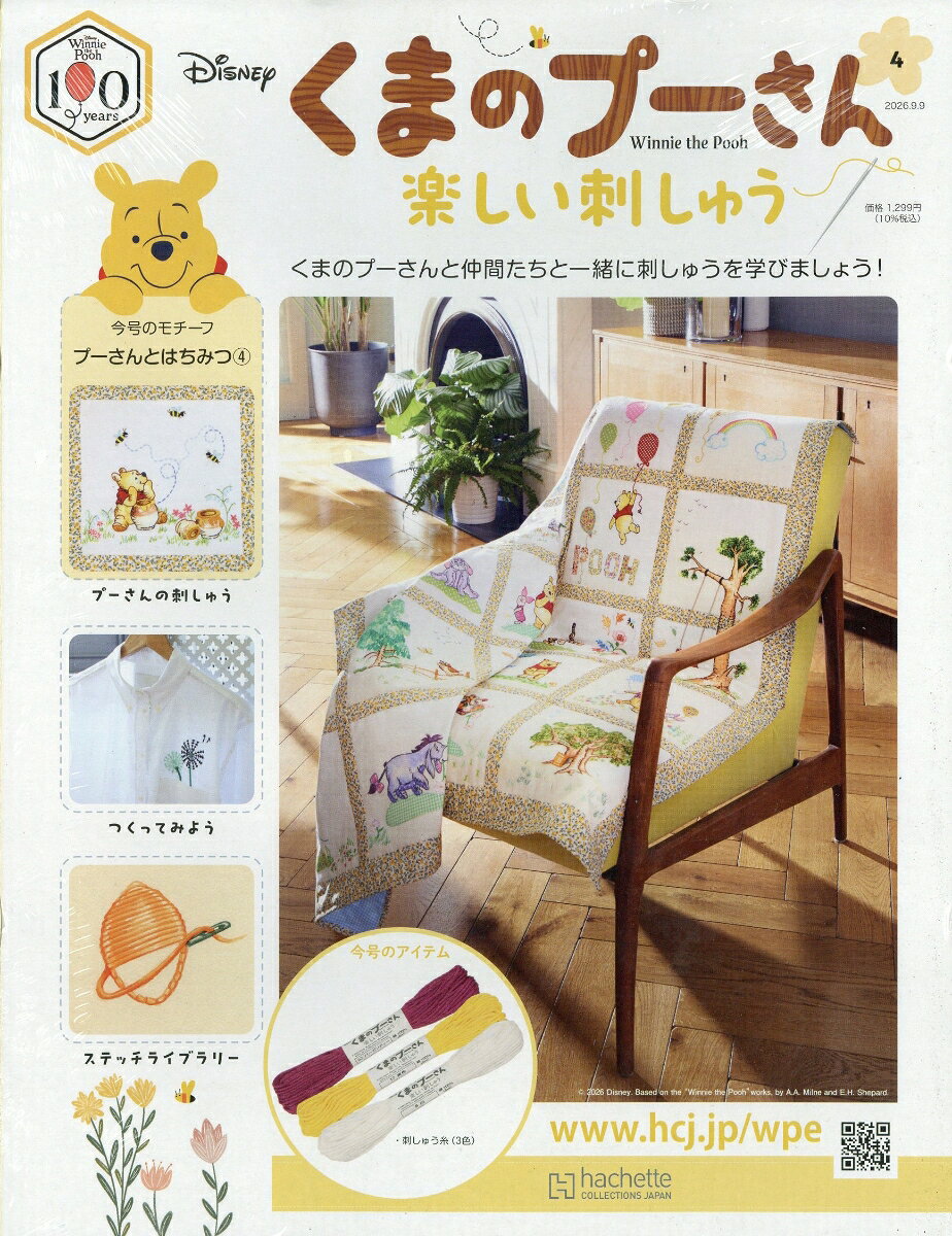 週刊 くまのプーさん 楽しい刺しゅう 2026年 9/9号 [雑誌]