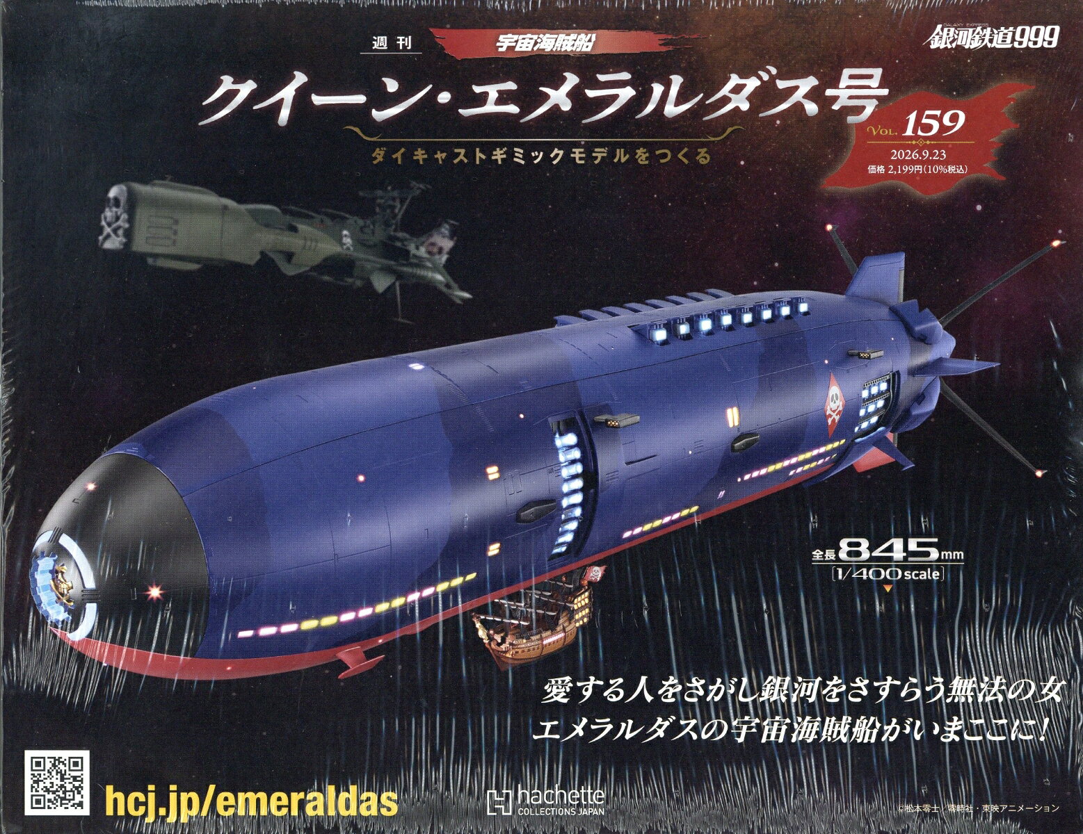 週刊 クィーン・エメラルダス号ダイキャストギミックモデルをつくる 2026年 9/23号 [雑誌]