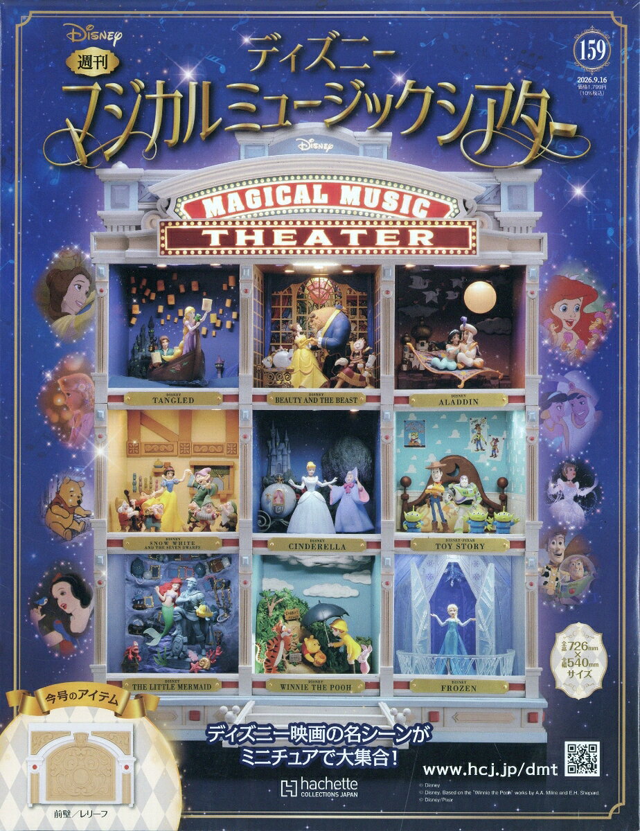 週刊 ディズニーマジカルミュージックシアター 2026年 9/16号 [雑誌]