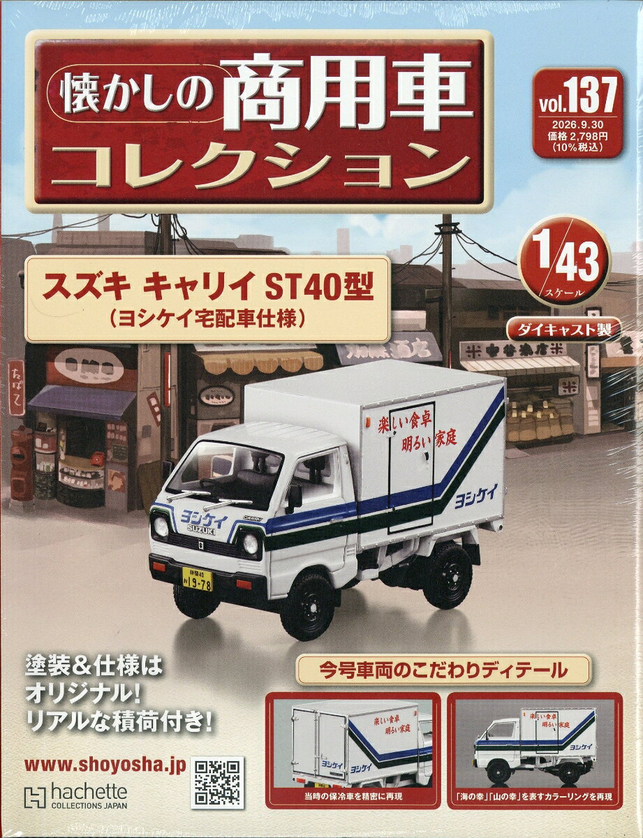 隔週刊 懐かしの商用車コレクション 2026年 9/30号 [雑誌]