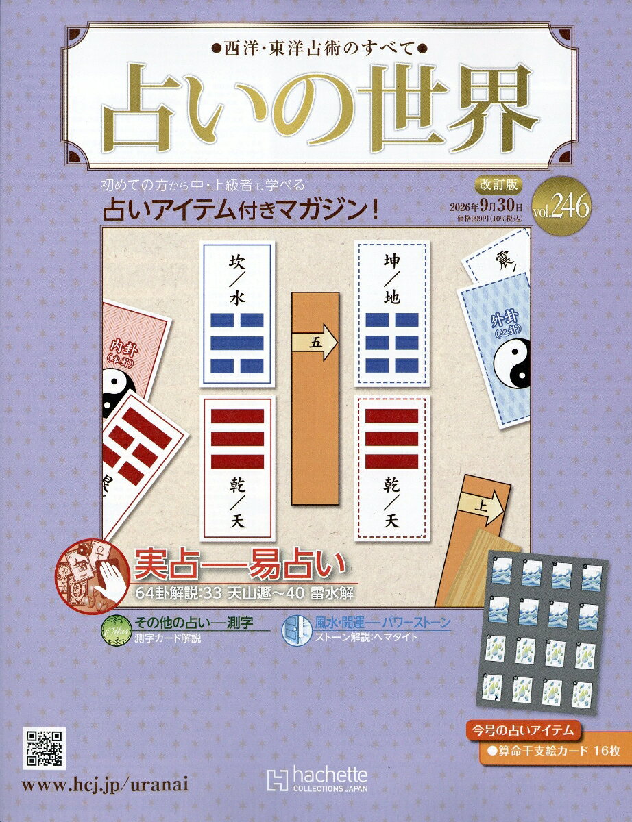 週刊 占いの世界 改訂版 2026年 9/30号 [雑誌]
