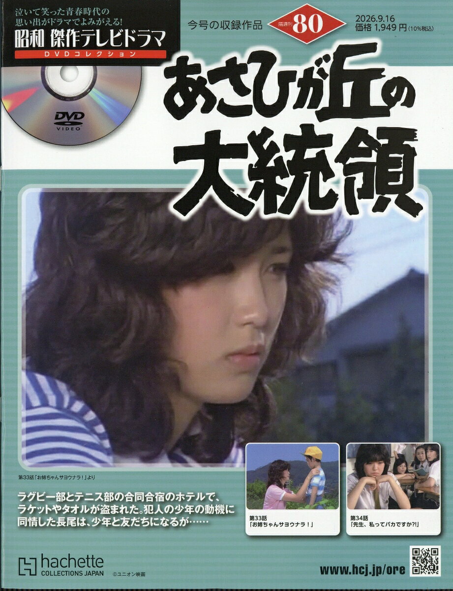 隔週刊 昭和傑作テレビドラマDVDコレクション 2026年 9/16号 [雑誌]