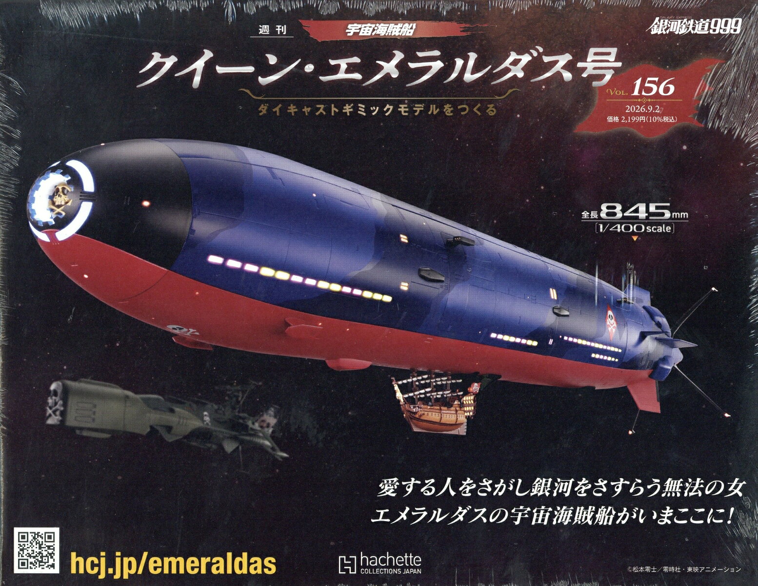 週刊 クィーン・エメラルダス号ダイキャストギミックモデルをつくる 2026年 9/2号 [雑誌]
