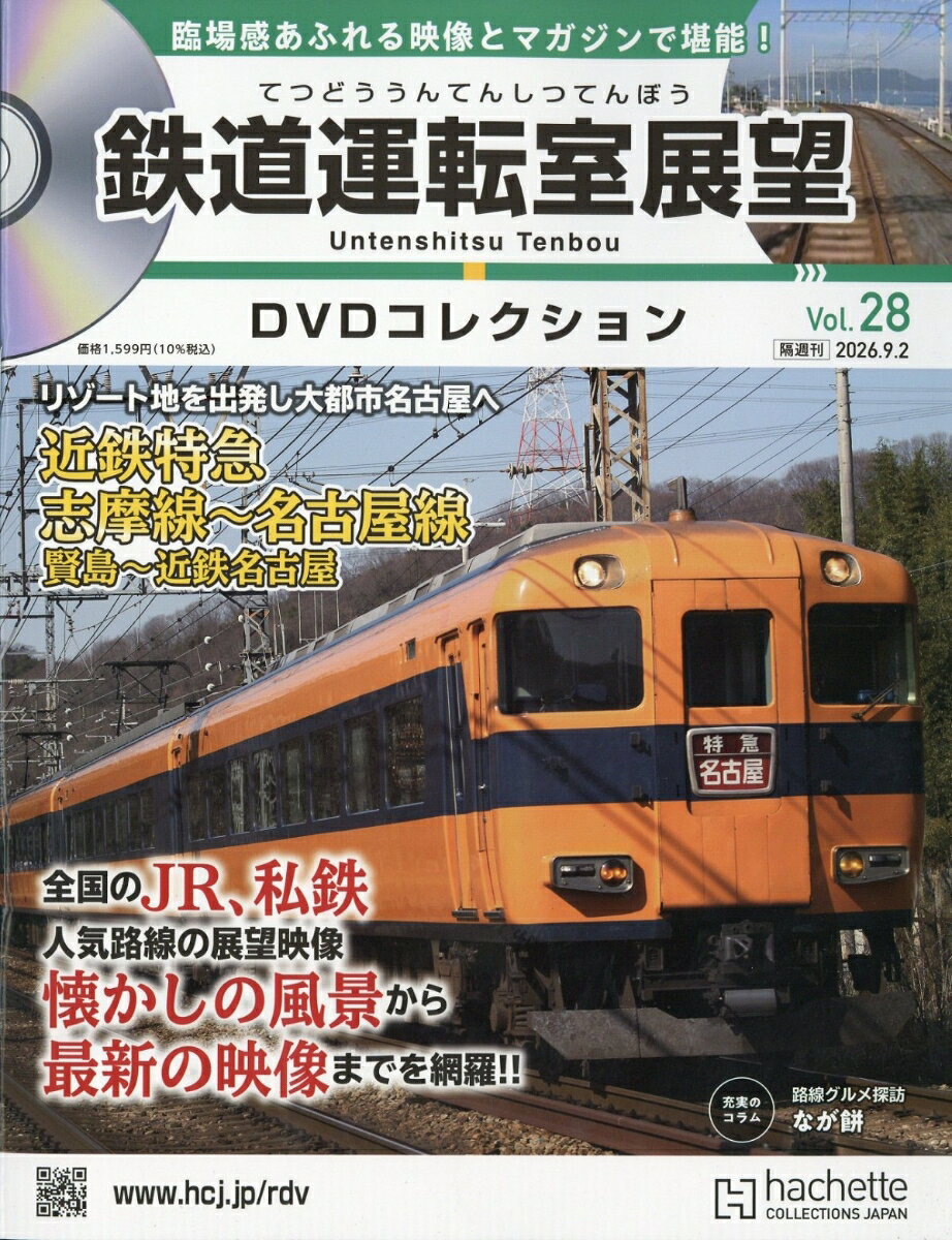 隔週刊 鉄道運転室展望DVDコレクション 2026年 9/2号 [雑誌]