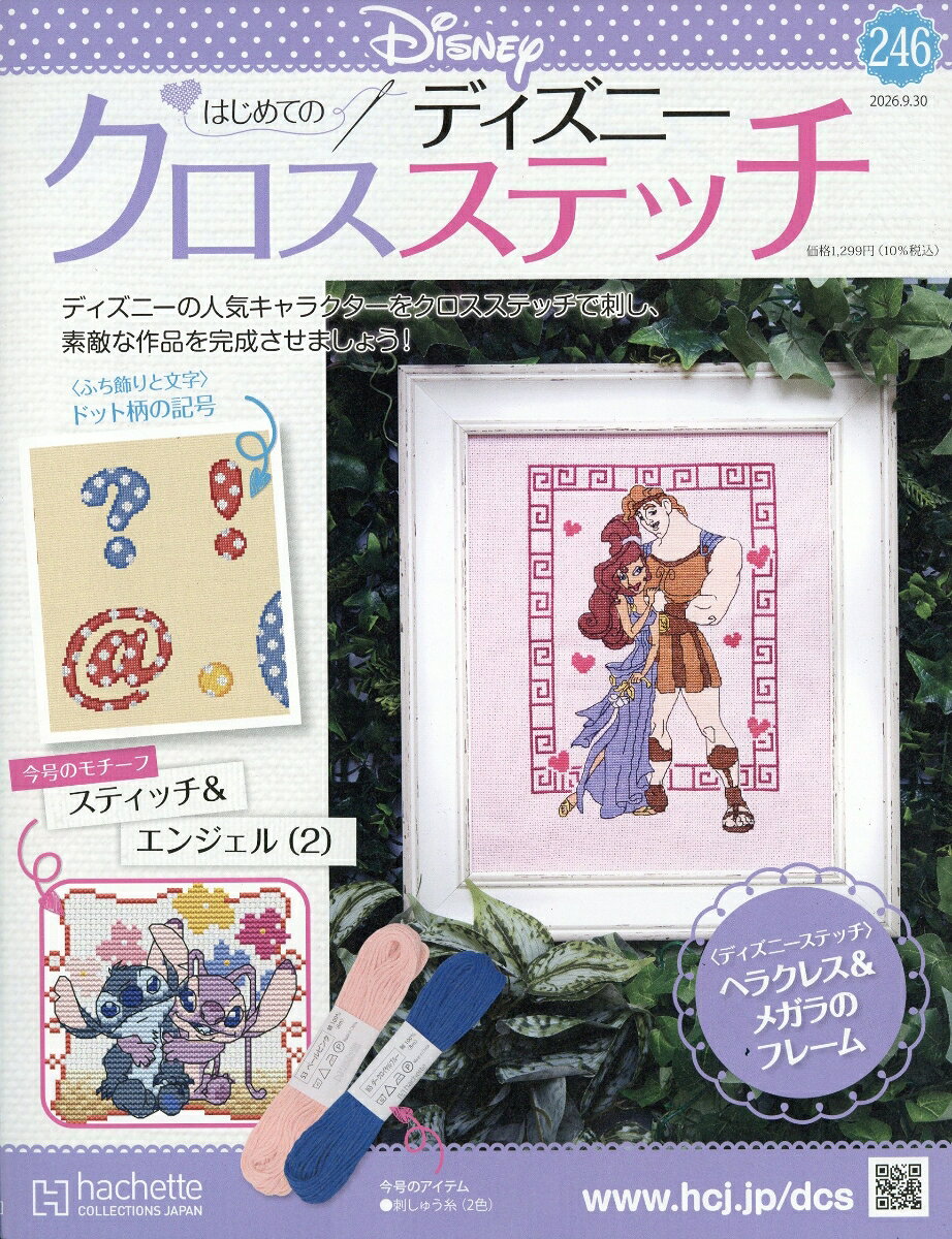 週刊 はじめてのディズニークロスステッチ 2026年 9/30号 [雑誌]