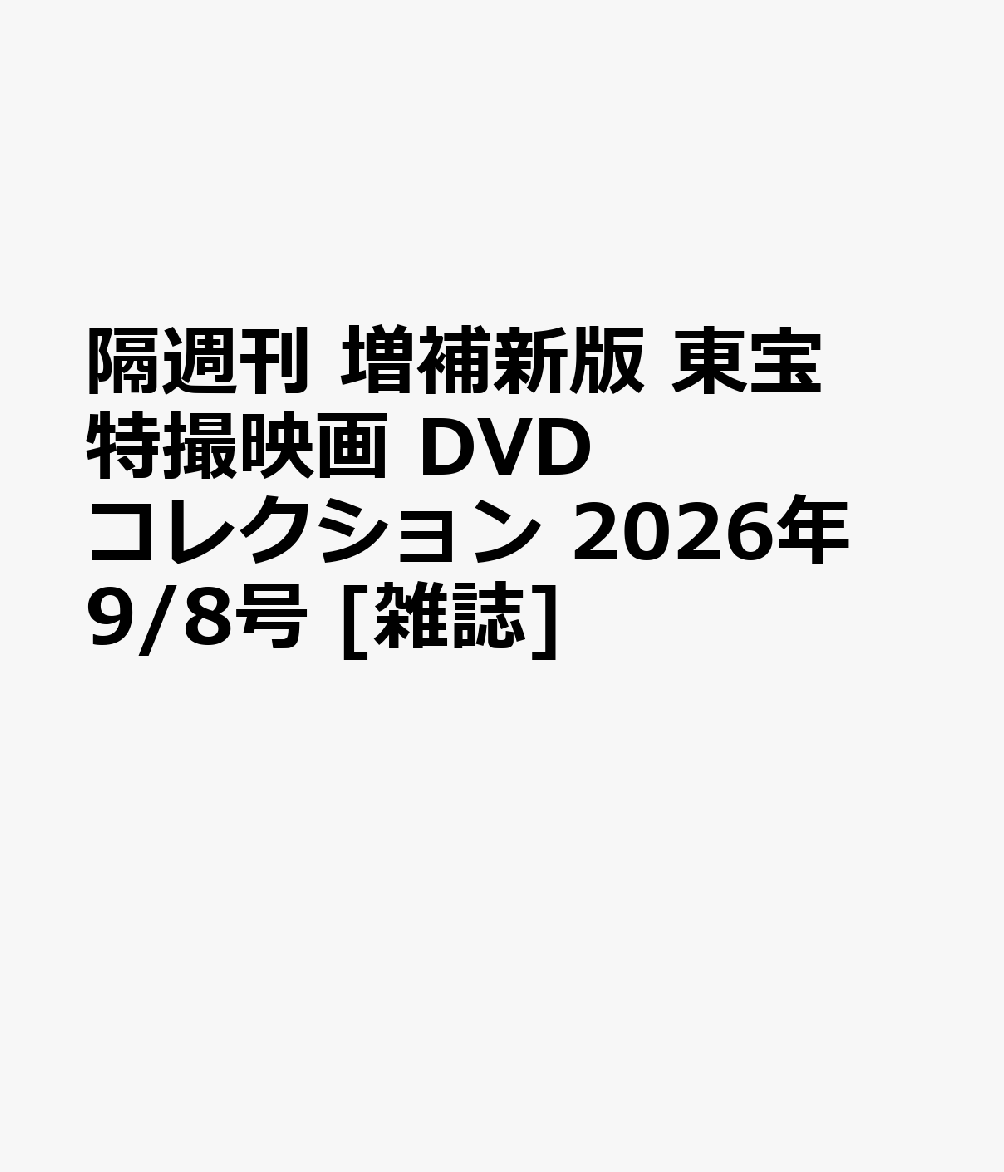 隔週刊 増補新版 東宝特撮映画 DVDコレクション 2026年 9/8号 [雑誌]
