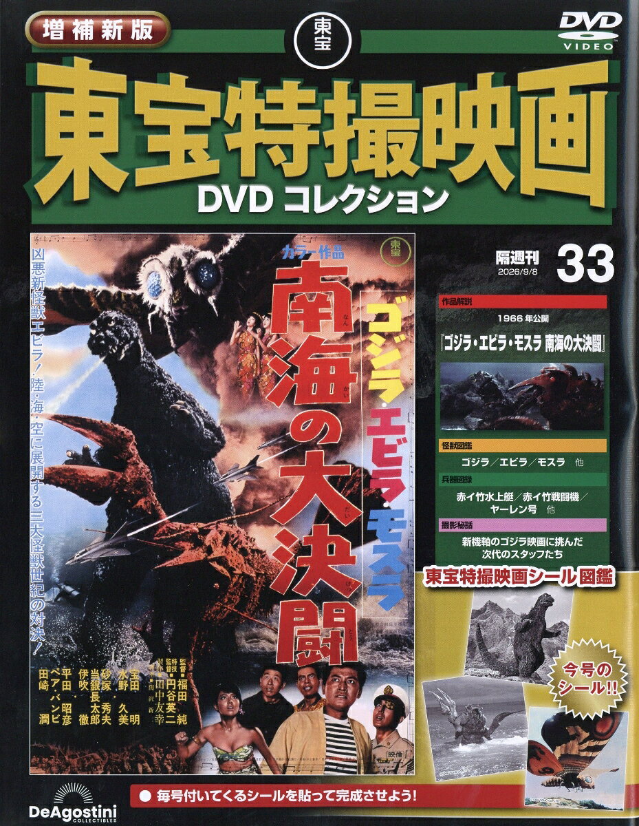 隔週刊 増補新版 東宝特撮映画 DVDコレクション 2026年 9/8号 [雑誌]