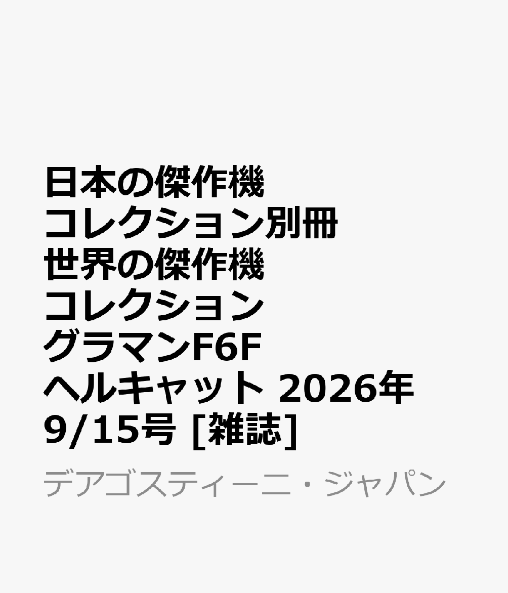 日本の傑作機コレクション別冊 世界の傑作機コレクション グラマンF6Fヘルキャット 2026年 9/15号 [雑誌]