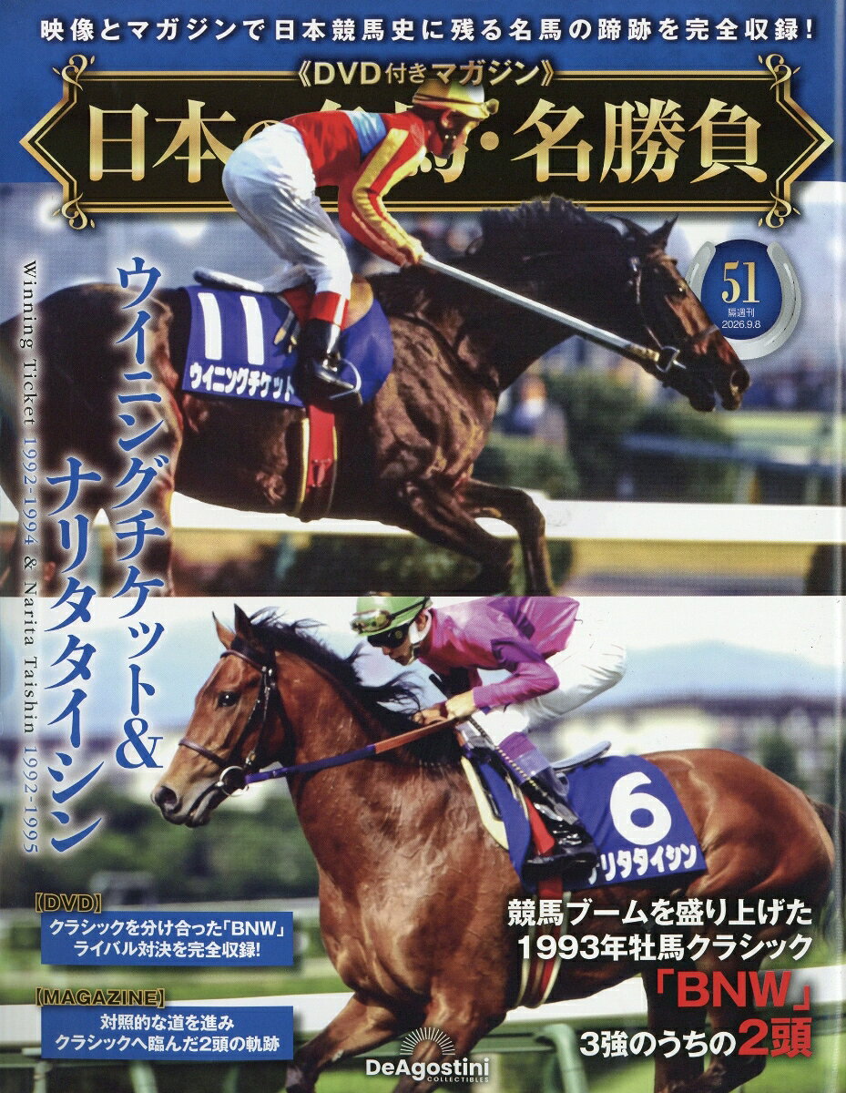 隔週刊 日本の名馬・名勝負 2026年 9/8号 [雑誌]