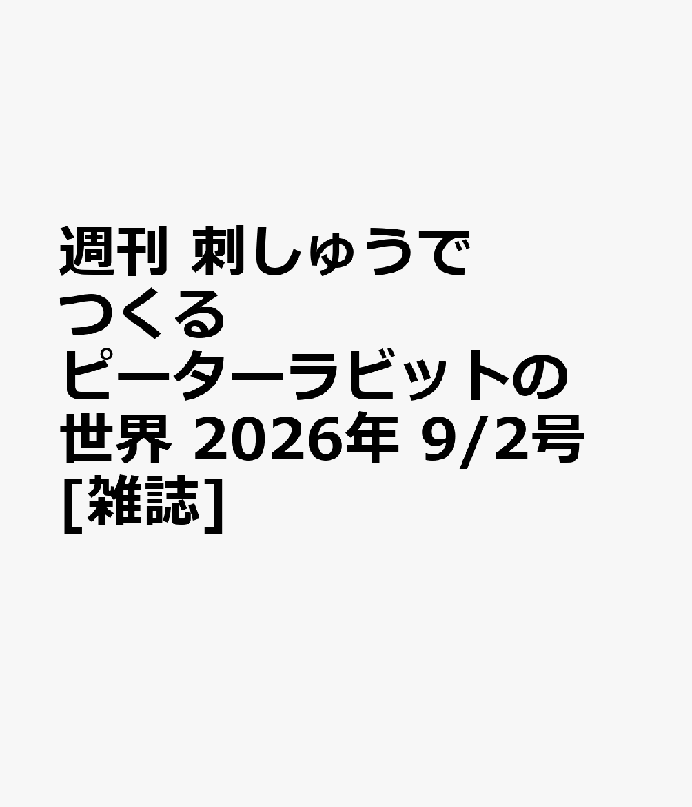 週刊 刺しゅうでつくるピーターラビットの世界 2026年 9/2号 [雑誌]