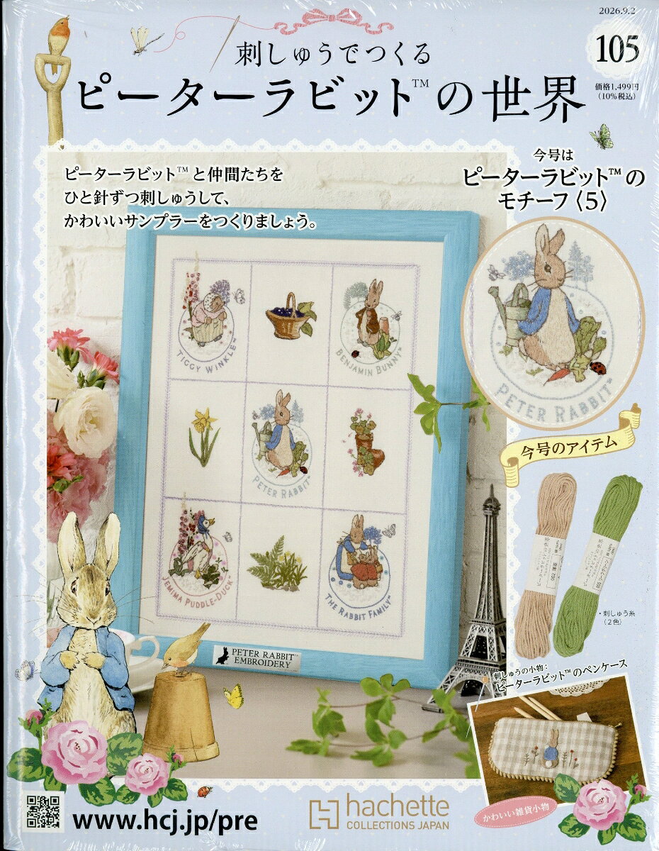 週刊 刺しゅうでつくるピーターラビットの世界 2026年 9/2号 [雑誌]