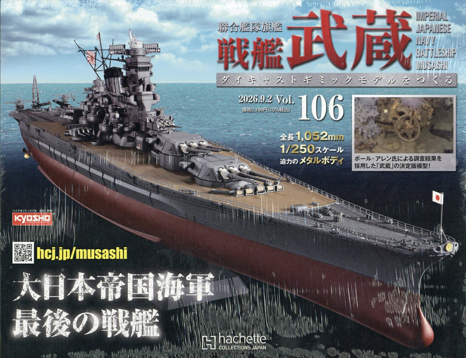 週刊 聯合艦隊旗艦 戦艦武蔵 ダイキャストギミックモデルをつくる 2026年 9/2号 [雑誌]