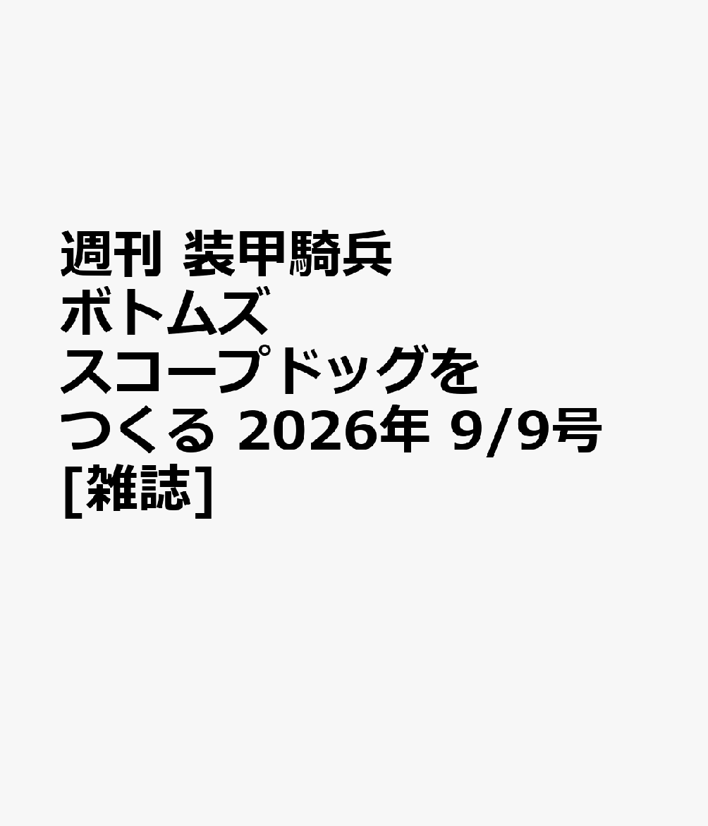 週刊 装甲騎兵ボトムズ スコープドッグをつくる 2026年 9/9号 [雑誌]