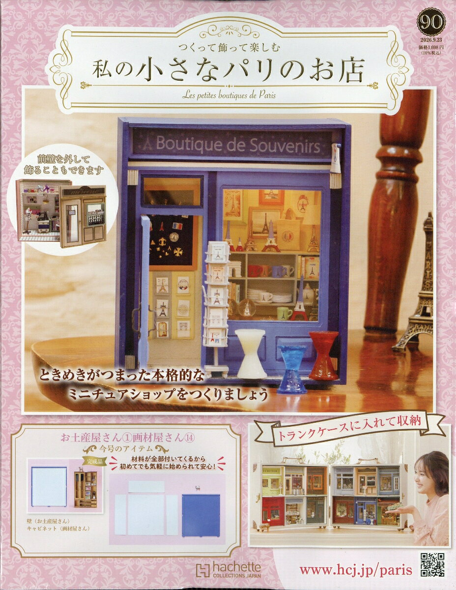 週刊 私の小さなパリのお店 2026年 9/23号 [雑誌]