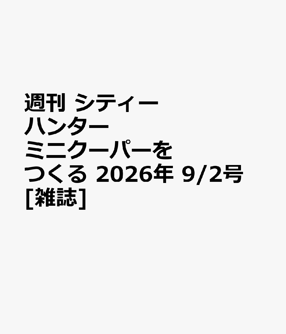 週刊 シティーハンター ミニクーパーをつくる 2026年 9/2号 [雑誌]
