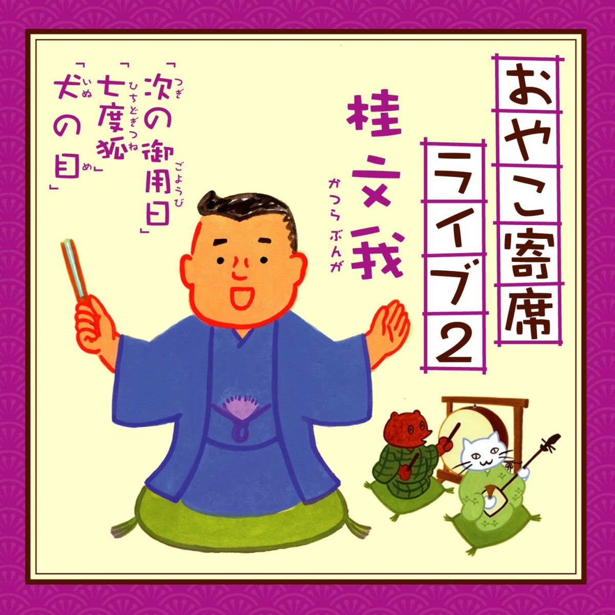 おやこ寄席ライブ2 [ 桂文我[四代目] ]