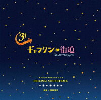 「ギャラクシー街道」オリジナルサウンドトラック