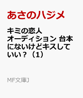 キミの恋人オーディション 台本にないけどキスしていい?(1)