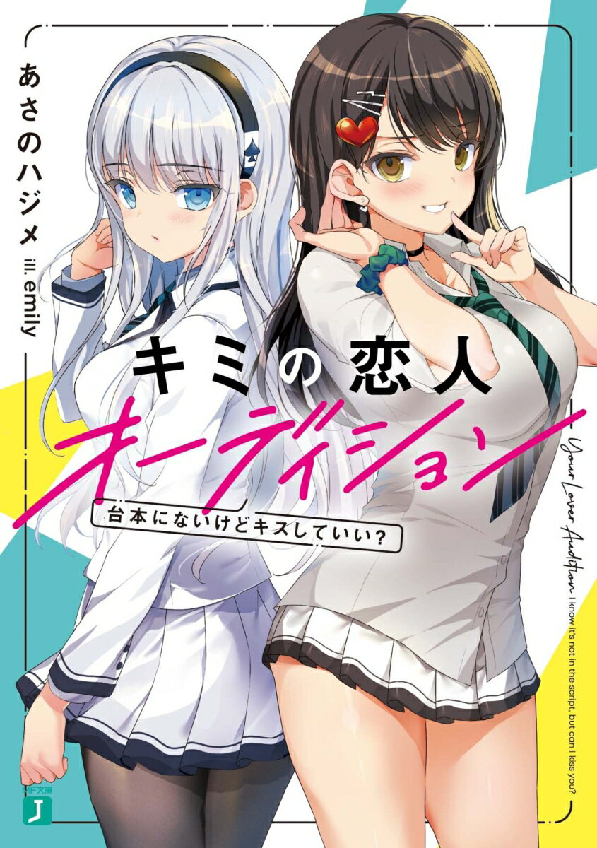 「大好きだよ、英輔。また舞台で再会しよう」そう言ってアイツはいなくなった。天才的な子役で、芝居の道に俺を誘い、なにより世界で一番嘘つきな職業は役者だと語っていた初恋の相手・情華。あの日の約束を叶えるため、俺は彼女がいると噂の芸能学校に転校を決めた。-この学園で『誰か』を演じているアイツを見つけ出すには、どんな主役でも輝かせる最高の助演俳優を目指すのが近道だ。脚本家である妹・来愛の協力で、まずは同じクラスの元天才子役のギャル、そして銀髪のスター女優と恋愛リアリティショーでの共演が決まるが…。このキスは芝居か本気か？恋と嘘をめぐる演劇戦の幕が上がる。