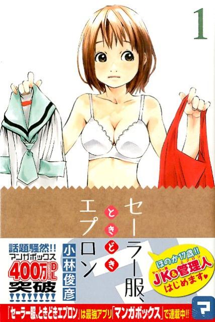 セーラー服、ときどきエプロン