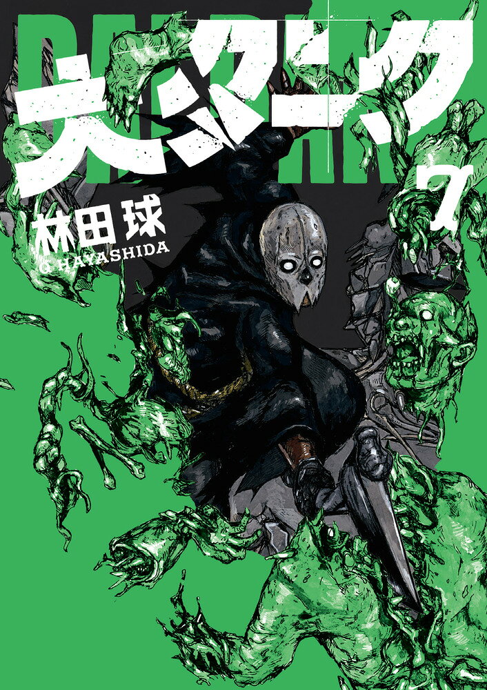 大ダーク 7巻の書影