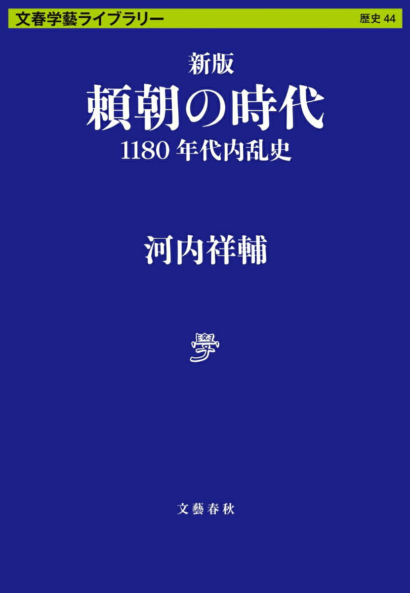 新版　頼朝の時代 1180年代内乱史 （文春学藝ライブラリー） [ 河内 祥輔 ]