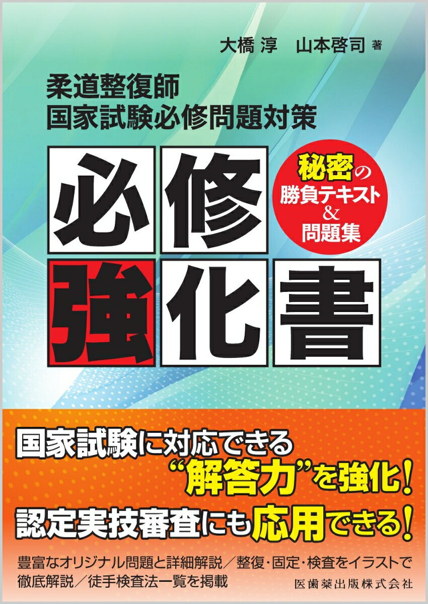 柔道整復師国家試験必修問題対策 必修強化書 秘密の勝負テキスト＆問題集