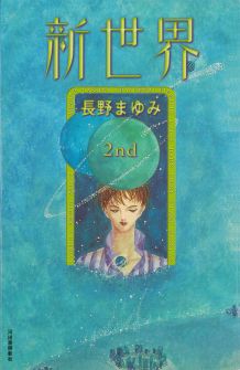 新世界（2nd）