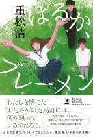 重松清『はるか、ブレーメン』表紙