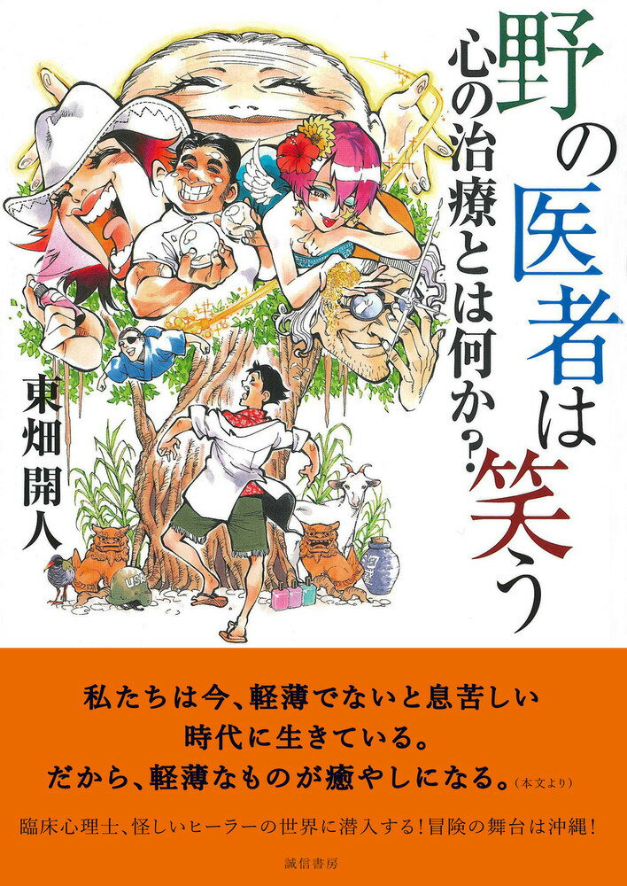 野の医者は笑う