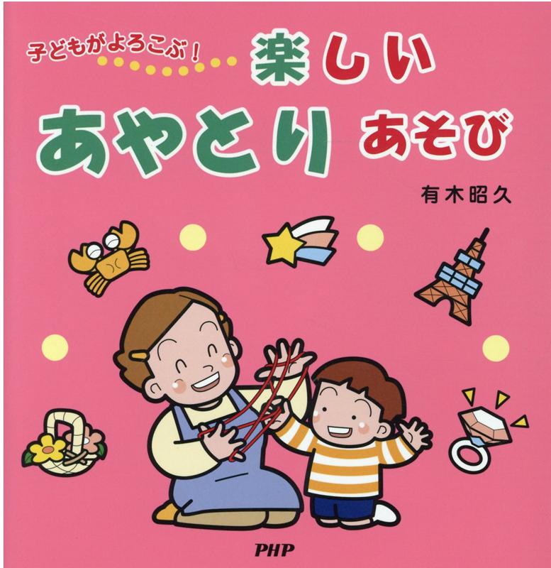 子どもがよろこぶ！楽しいあやとりあそび