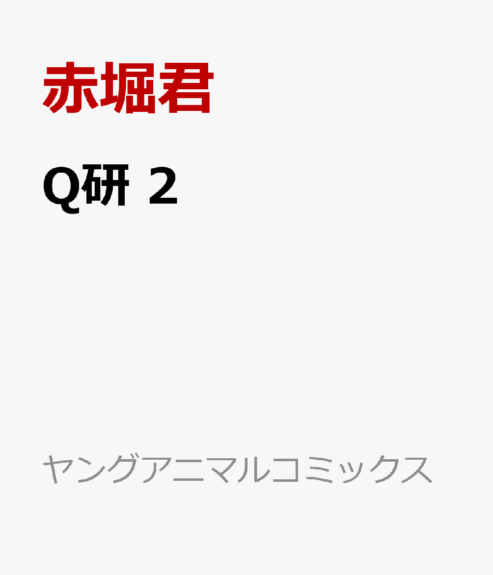 Q研 2