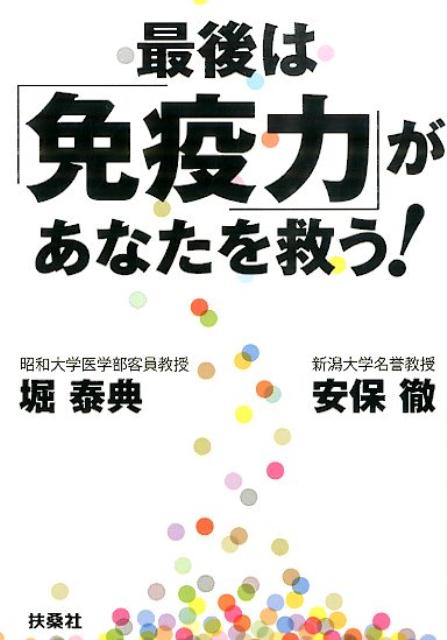 最後は「免疫力」があなたを救う！