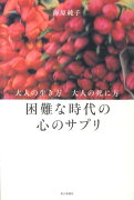 困難な時代の心のサプリ