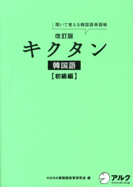 キクタン韓国語（初級編）改訂版 聞いて覚える韓国語単語帳