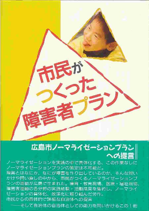 市民がつくった障害者プラン