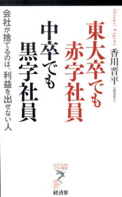 東大卒でも赤字社員中卒でも黒字社員 会社が捨てるのは、利益を出せない人 （リュウ・ブックスアステ新書） [ 香川晋平 ]