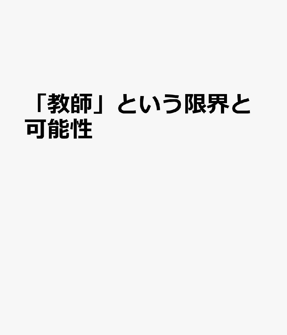 「教師」という限界と可能性 書影