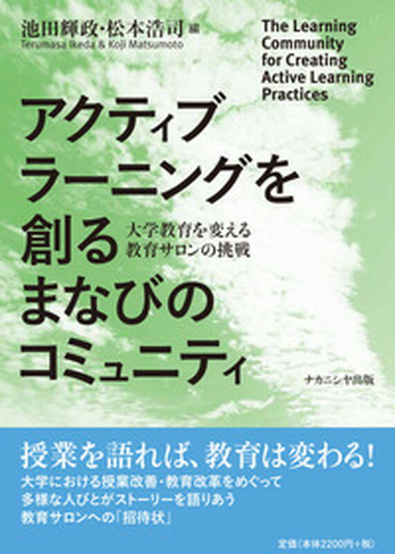 アクティブラーニングを創るまなびのコミュニティ