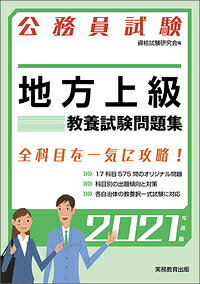 公務員試験 地方上級 教養試験問題集［2021年度版］
