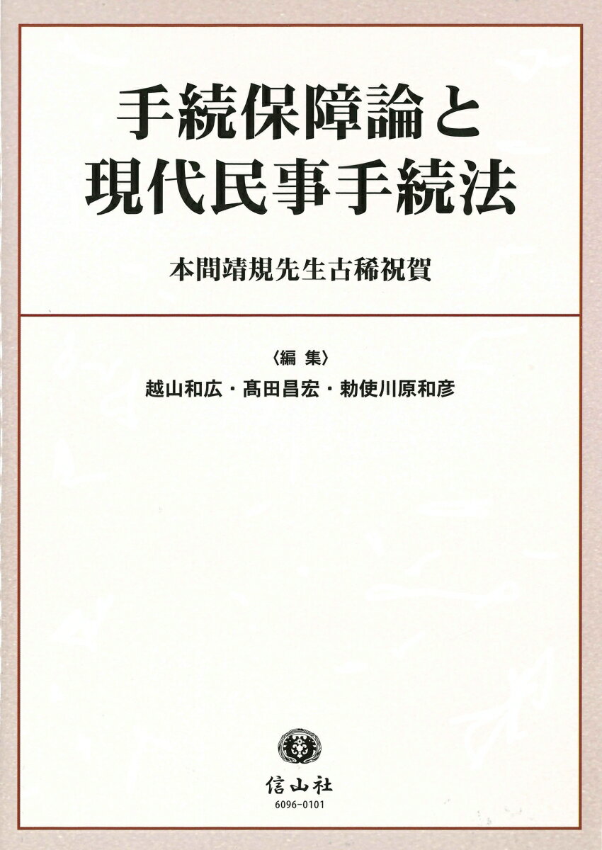 手続保障論と現代民事手続法