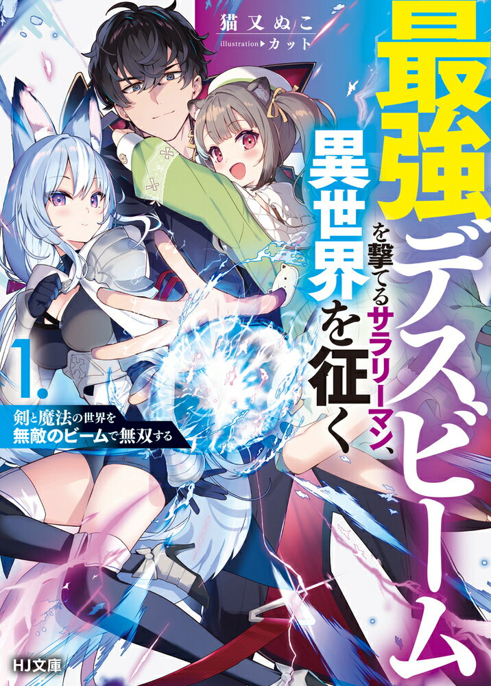 女神の手違いで死んだ青年・入江海斗。お詫びに女神が提案したのは『三つの要素』を得て異世界転移することだった。女神「では『収集欲』『獣耳欲』『光線欲』の三つで」海斗「なんか物騒なのが交ざってますが！？」こうして異世界転移した海斗は、どんな魔物も瞬殺の最強ビームと万能ビームを使い分け成り上がっていく。さらには虐げられた獣人を救うことでケモミミ娘に慕われていきー。お人好しの青年がビーム無双で思うままに生きる英雄譚！