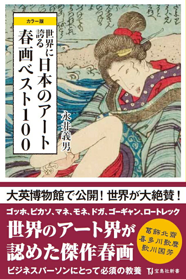 世界に誇る日本のアート春画ベスト100