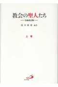 教会の聖人たち（上巻）全面改訂版 [ 池田敏雄（神父） ]