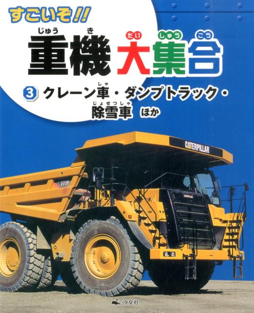 すごいぞ！！重機大集合（3） クレーン車・ダンプトラック・除雪車ほか [ ニシ工芸株式会社 ]