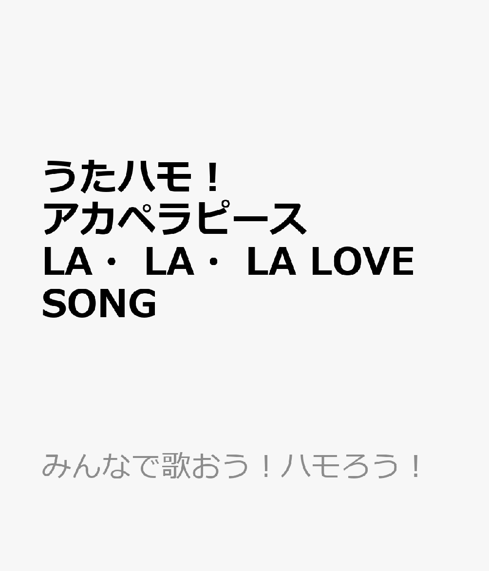 うたハモ！アカペラピース　LA・LA・LA　LOVE　SONG