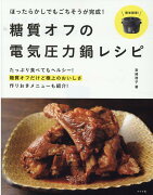 ほったらかしでもごちそうが完成！ 糖質オフの電気圧力鍋レシピ