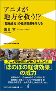 アニメが地方を救う！？